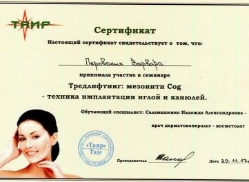 Сертификат — Тредлифтинг: мезонити Cog