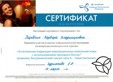 Сертификат — Ботулинотерапия