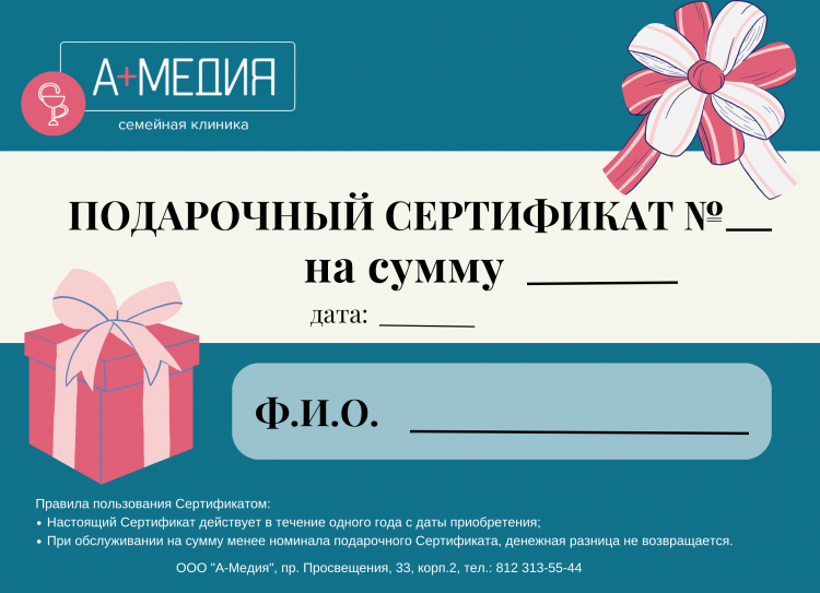 Подарите заботу о здоровье: Подарочные сертификаты на медицинские услуги клиники А-Медия
