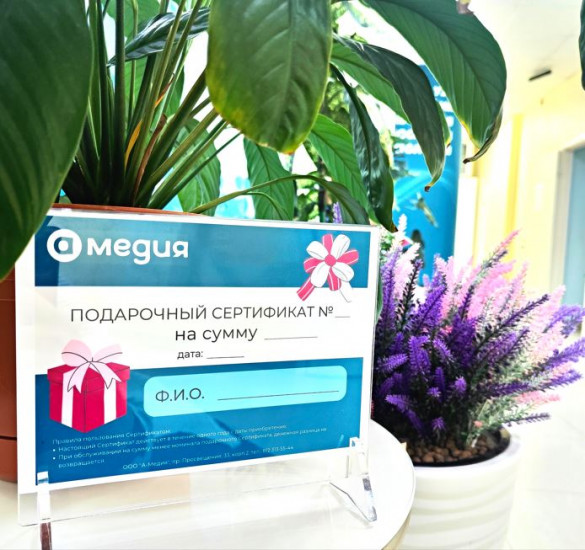 Подарочные сертификаты на медицинские услуги клиники А-Медия