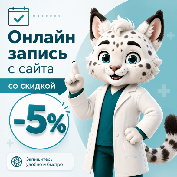 Онлайн запись с сайта со скидкой - 5%