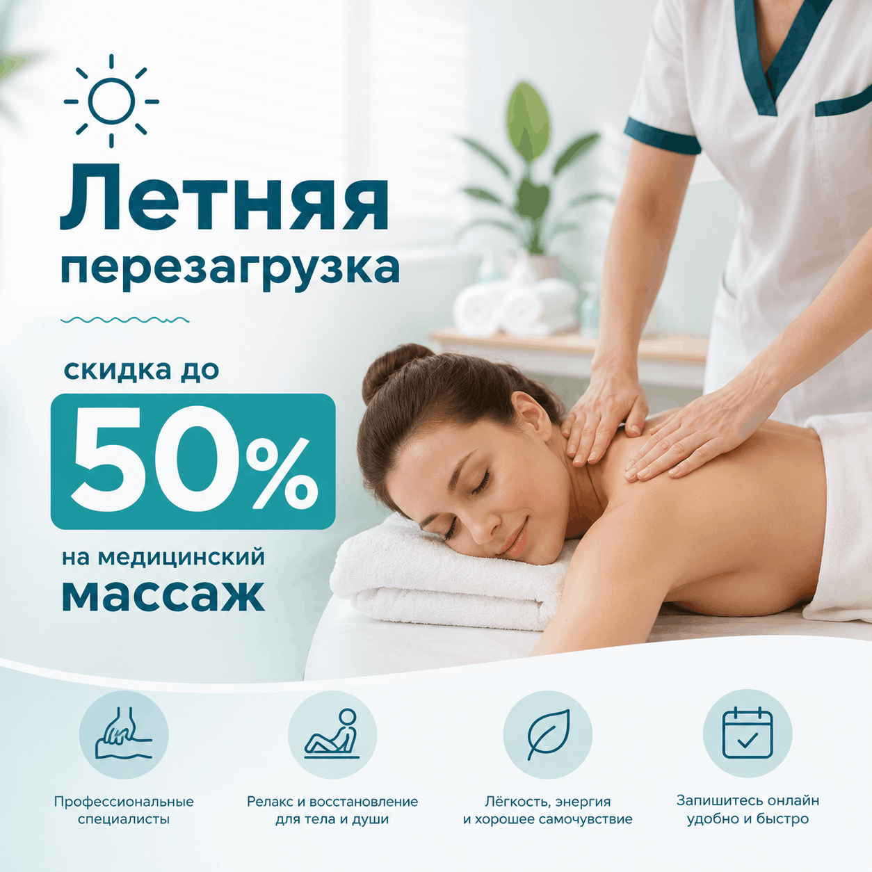 Летняя перезагрузка: скидка до&nbsp;50% на медицинский массаж
