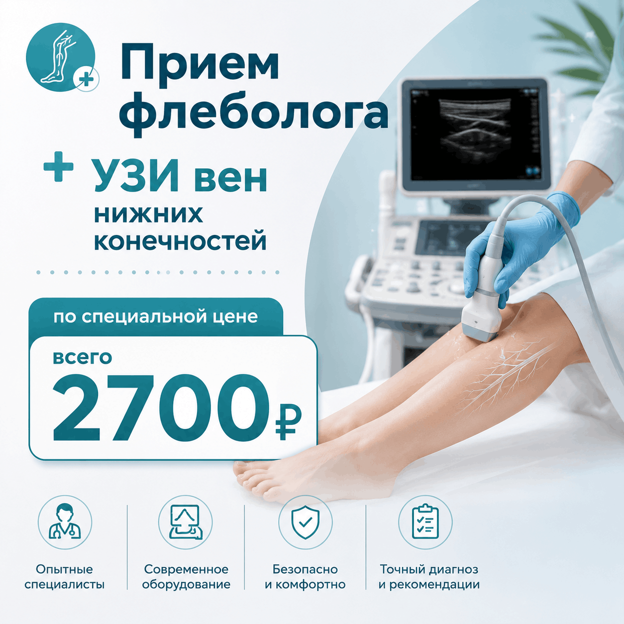 Прием флеболога + УЗИ вен нижних конечностей по специальной цене всего 2700 р.
