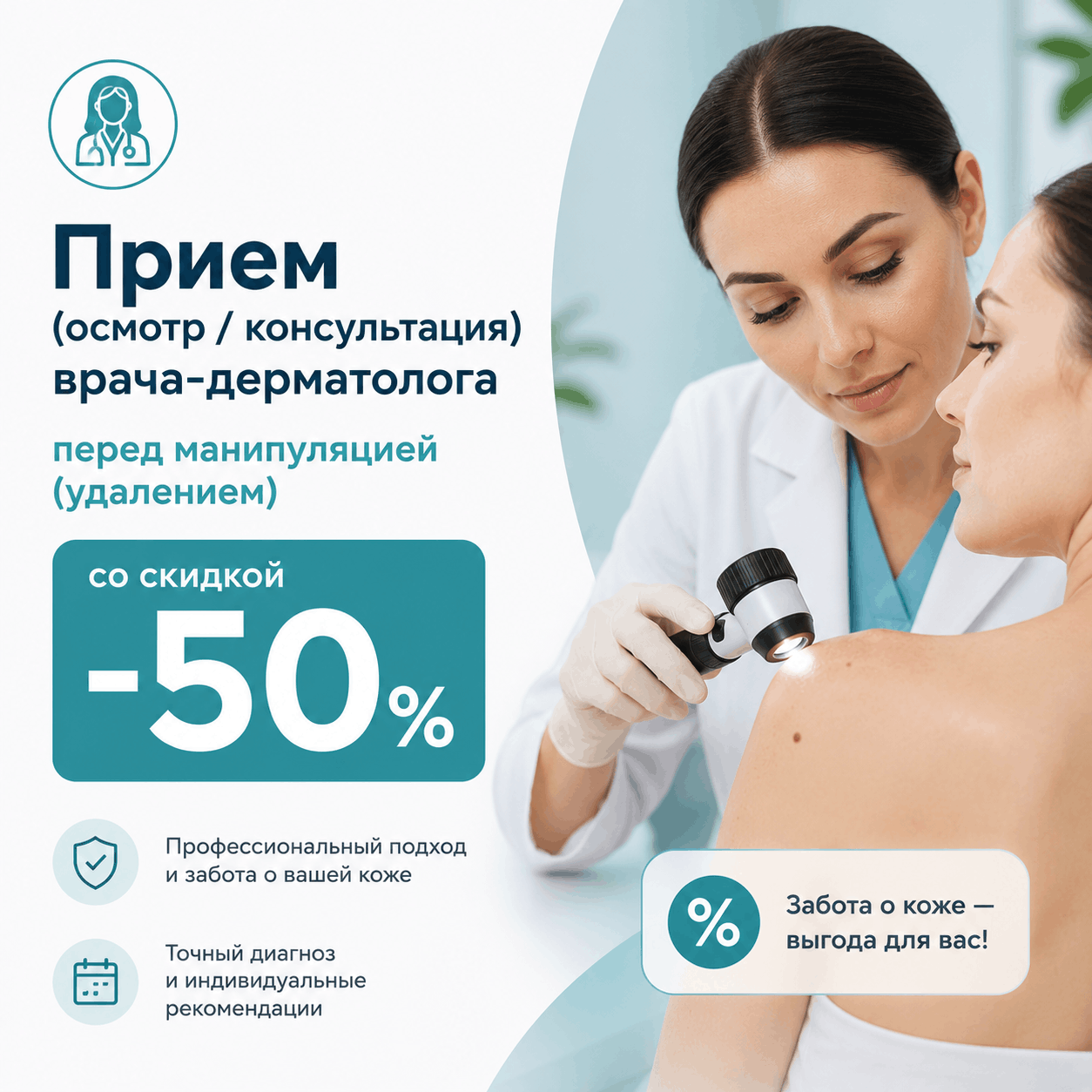 Прием (осмотр / консультация) врача-дерматолога перед манипуляцией (удалением) со скидкой - 50%