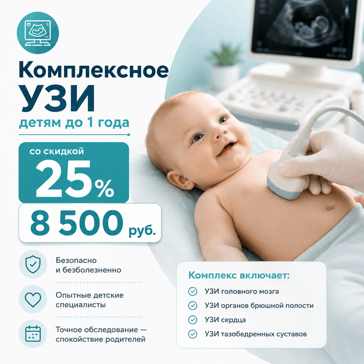 Комплексное УЗИ детям до 1 года со скидкой 25% - 8500 руб.