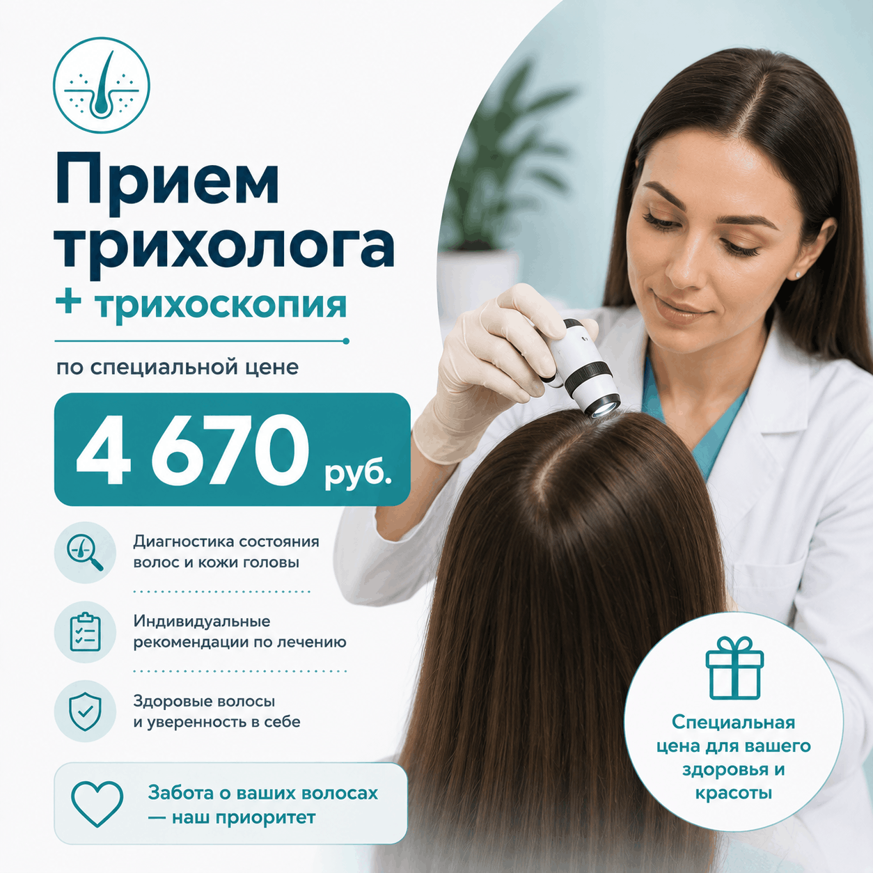 Прием трихолога + трихоскопия по специальной цене - 4670 руб.