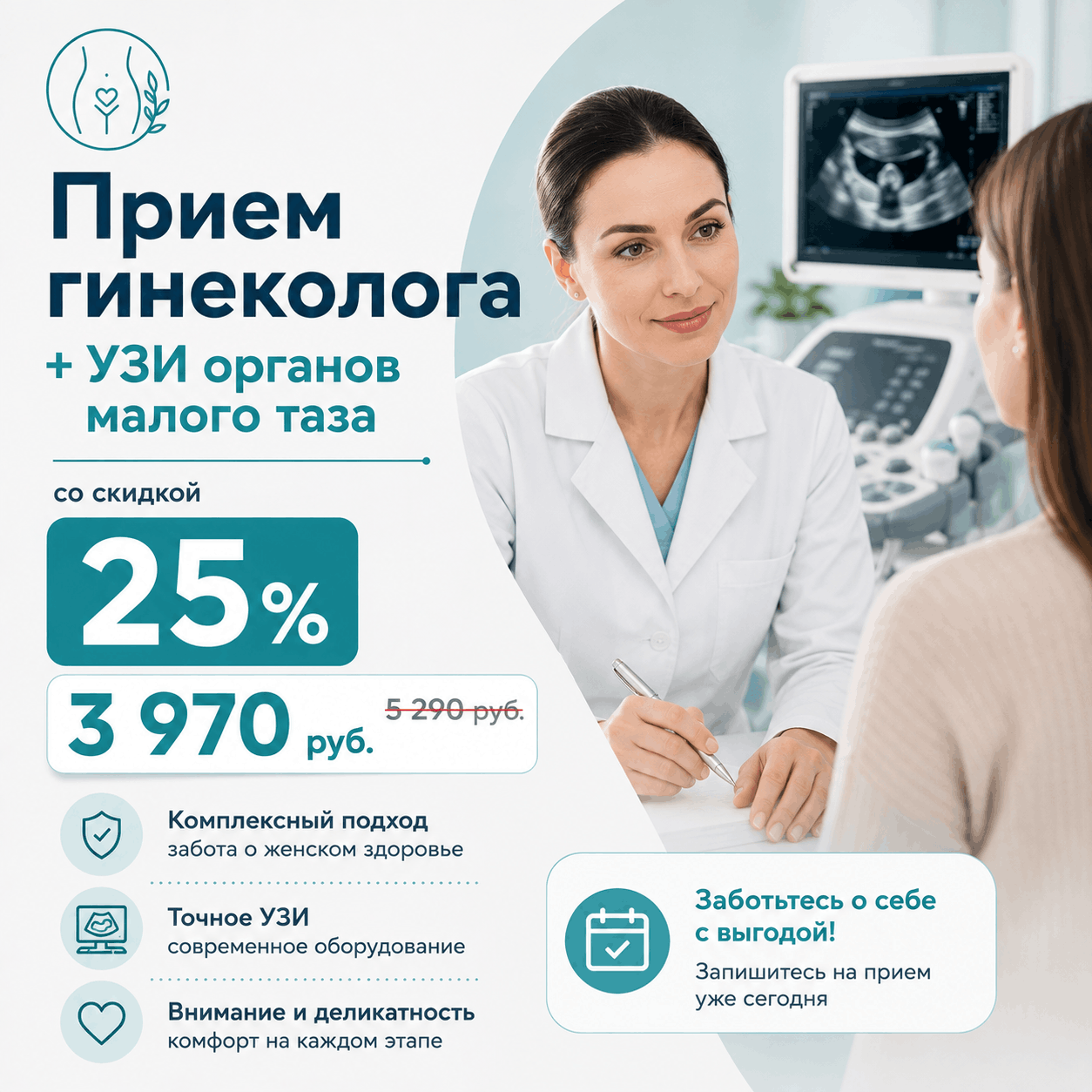 Прием гинеколога + УЗИ органов малого таза со скидкой 25% - 3970 руб.