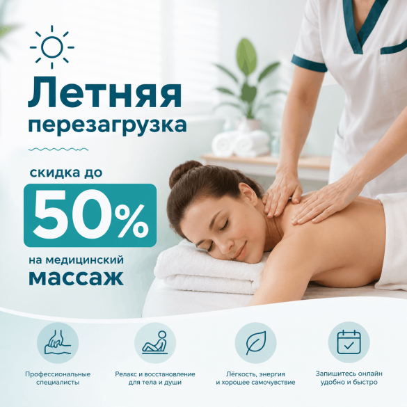 Летняя перезагрузка: скидка до&nbsp;50% на медицинский массаж