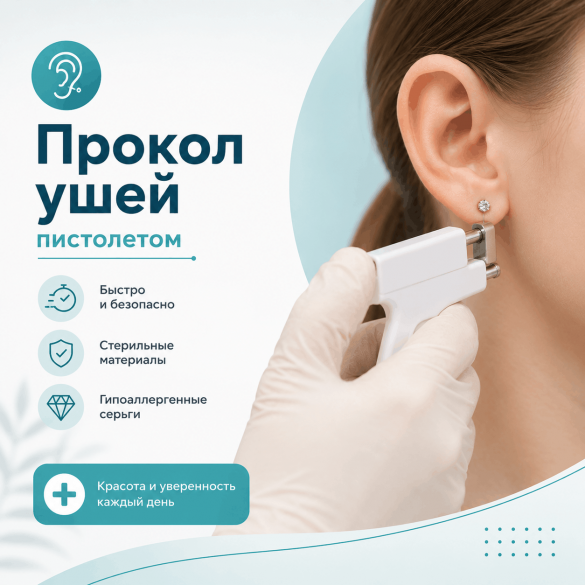 Прокол ушей пистолетом
