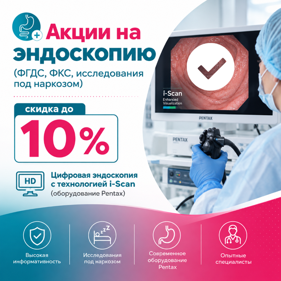 Скидка до 10 % на эндоскопические исследования!