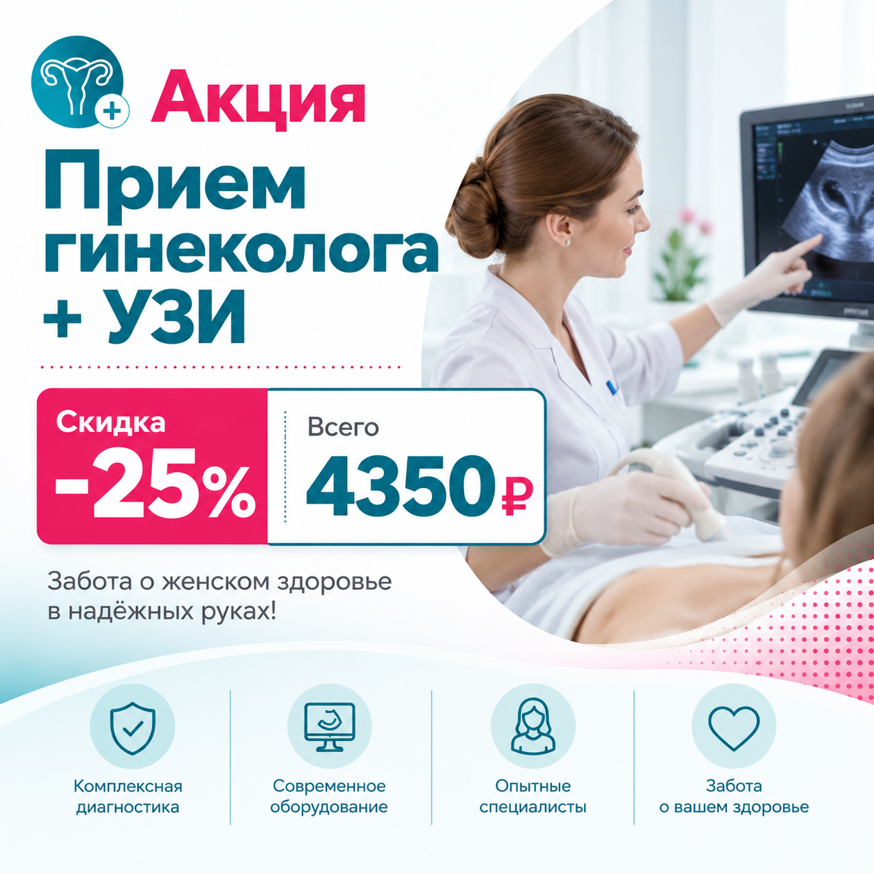 Прием гинеколога + УЗИ органов малого таза со скидкой 25% - 4350 руб.