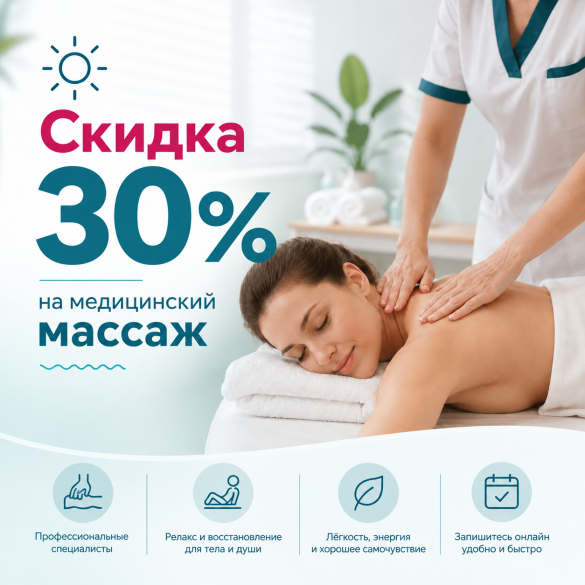 Скидка 30% на медицинский массаж, 50 мин