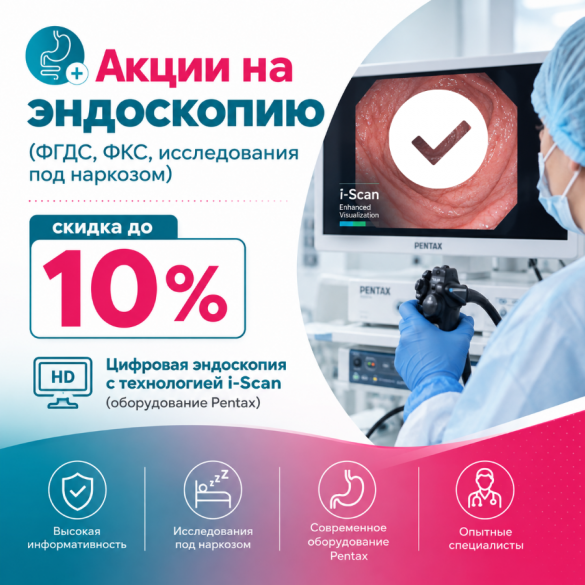 Скидка до 10 % на эндоскопические исследования!